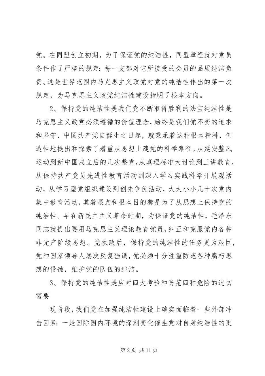 2023年保持党性纯洁必须做到思想纯洁新编.docx_第2页