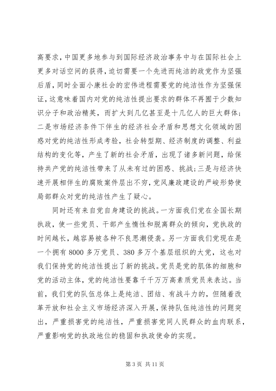 2023年保持党性纯洁必须做到思想纯洁新编.docx_第3页