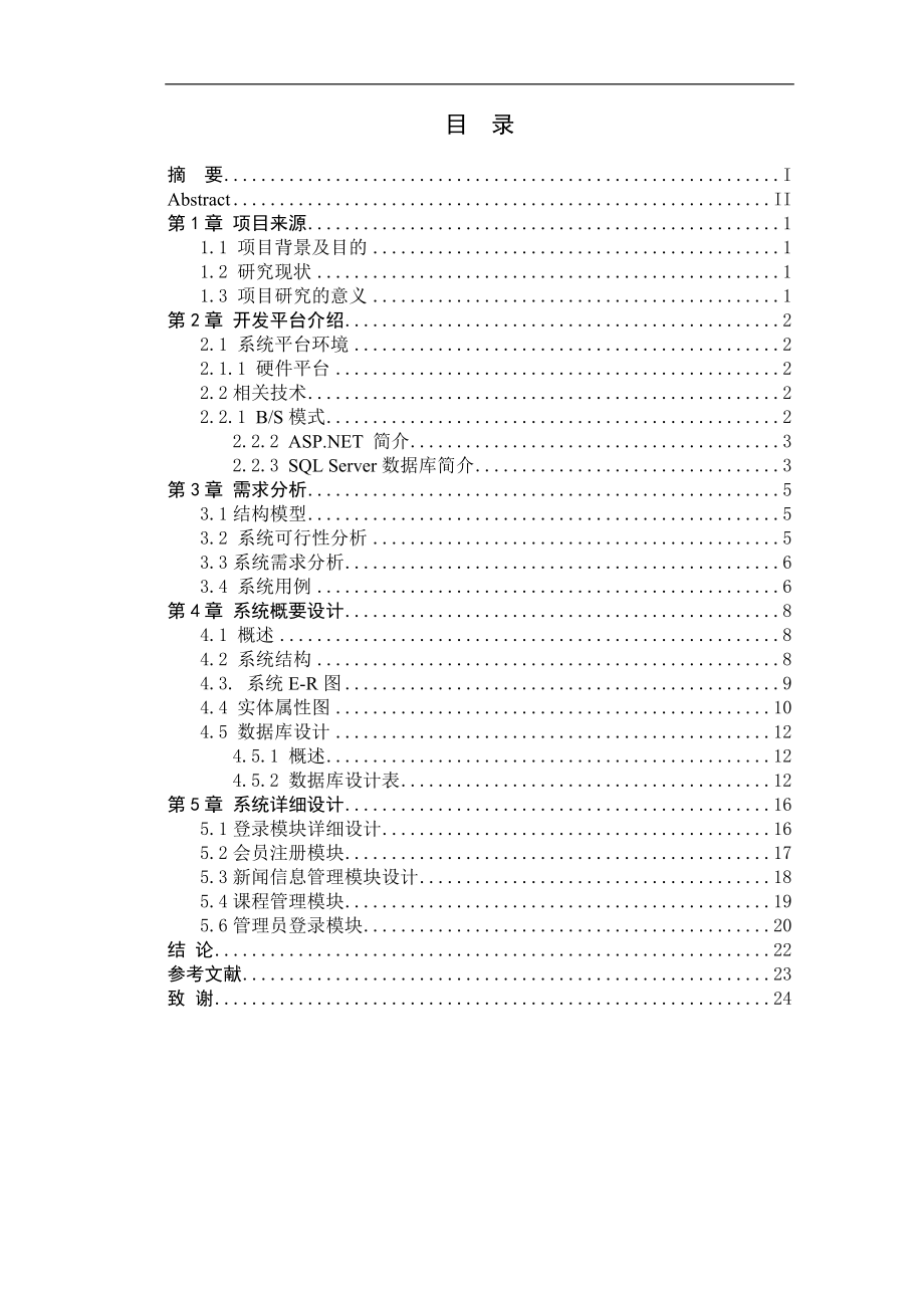 健身俱乐部会员管理系统的设计与实现计算机专业.doc_第3页