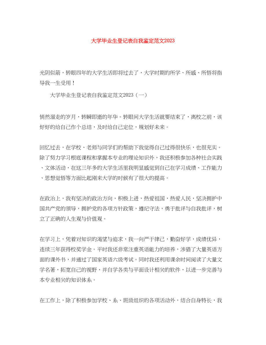 2023年大学毕业生登记表自我鉴定范文4.docx_第1页