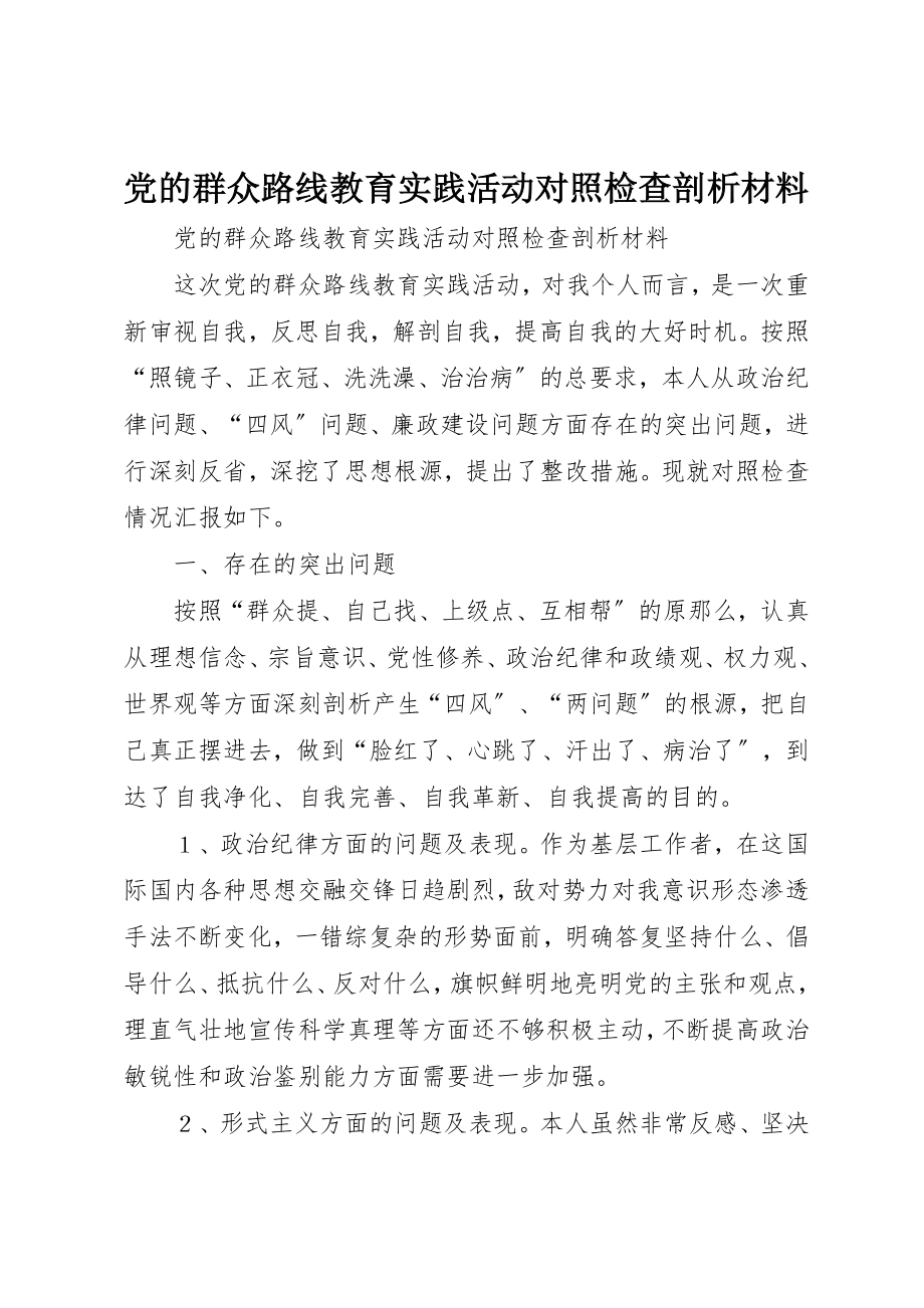 2023年党的群众路线教育实践活动对照检查剖析材料.docx_第1页