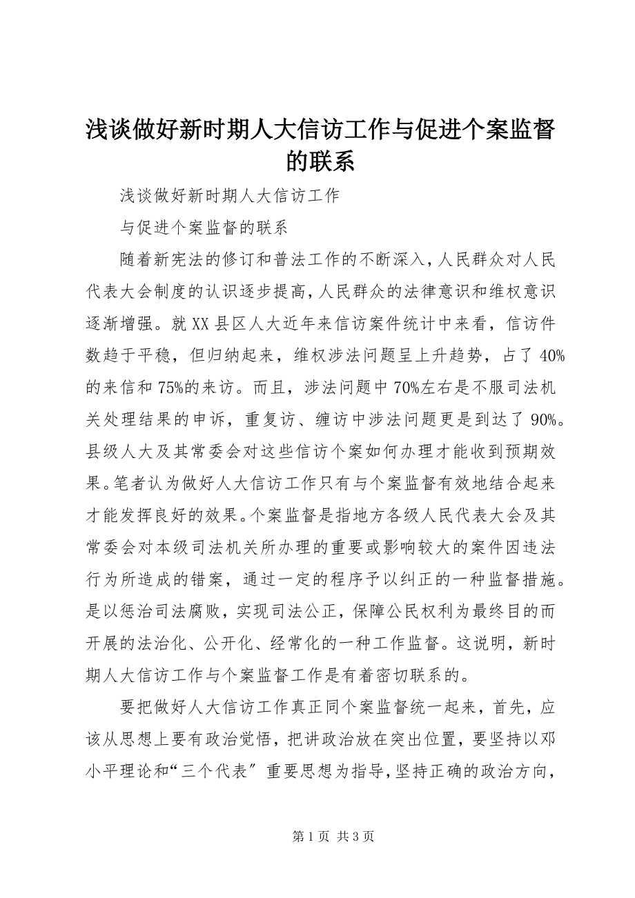 2023年浅谈做好新时期人大信访工作与促进个案监督的联系.docx_第1页