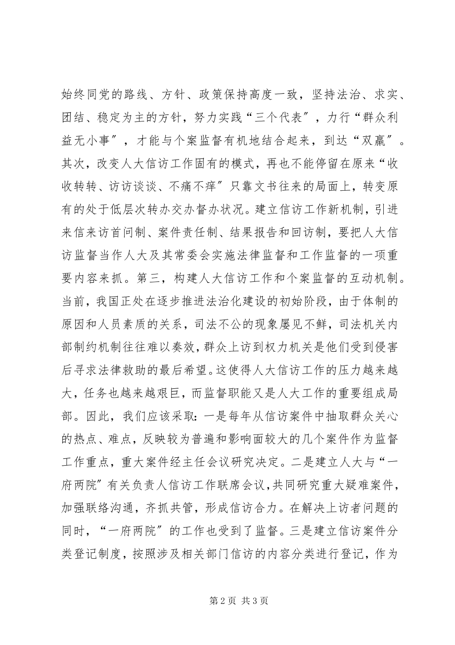 2023年浅谈做好新时期人大信访工作与促进个案监督的联系.docx_第2页