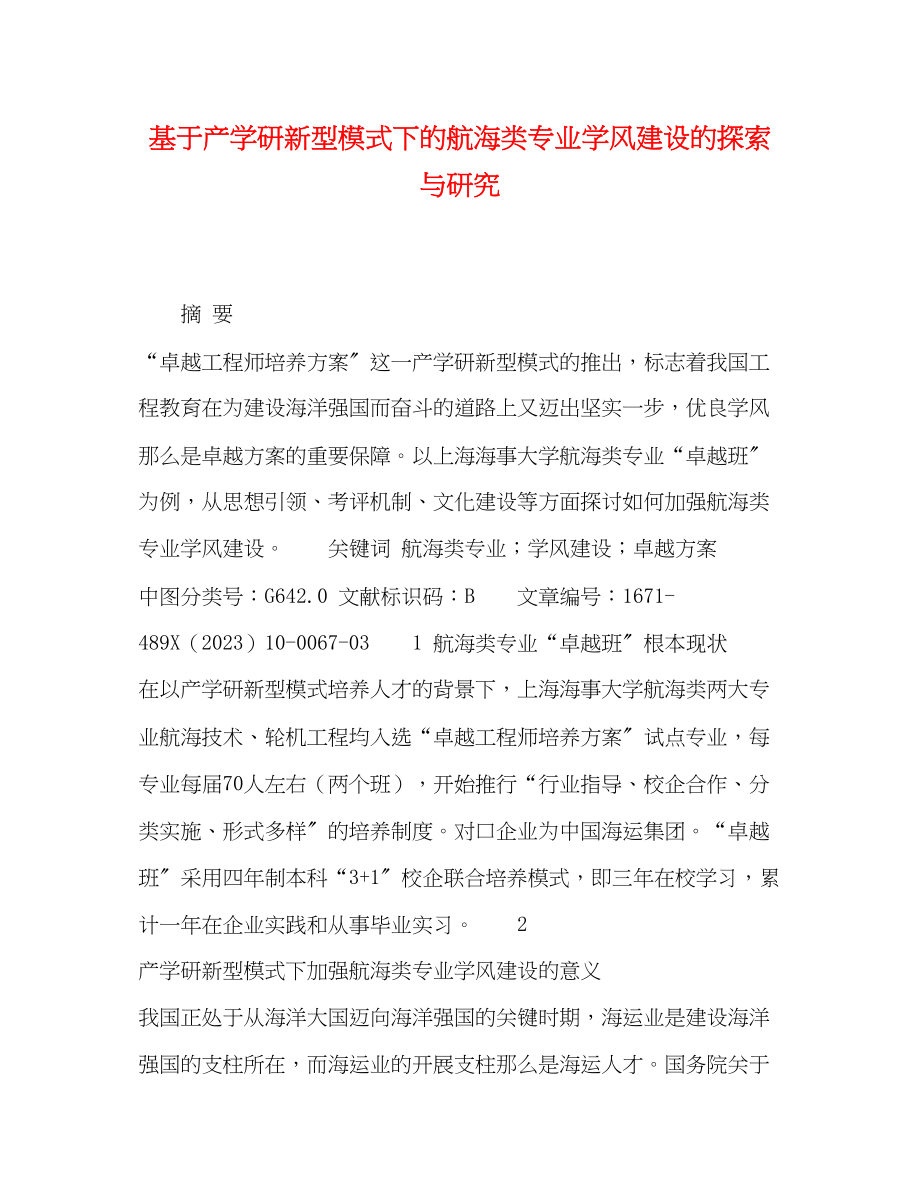 2023年基于产学研新型模式下的航海类专业学风建设的探索与研究.docx_第1页