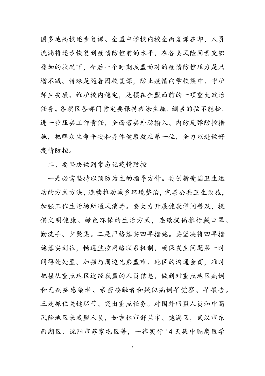 2023年在全盟疫情防控工作电视电话会议上的讲话.docx_第2页