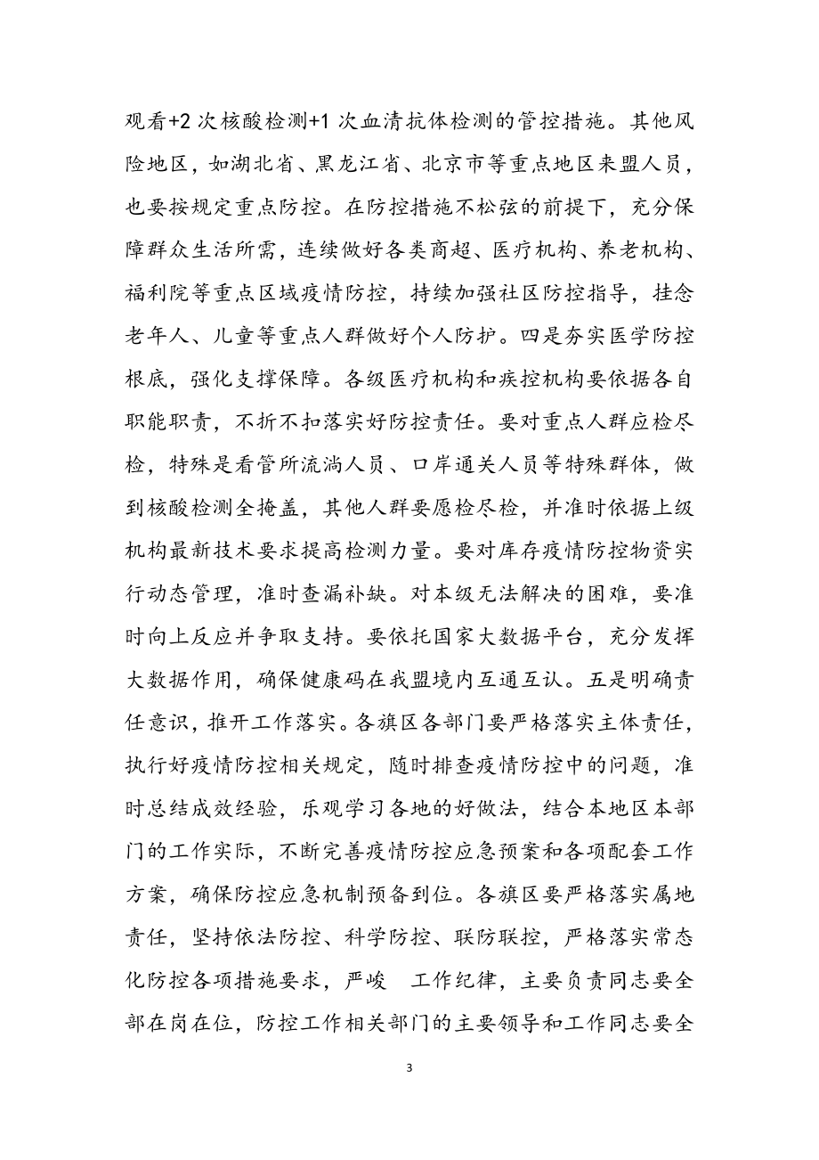 2023年在全盟疫情防控工作电视电话会议上的讲话.docx_第3页