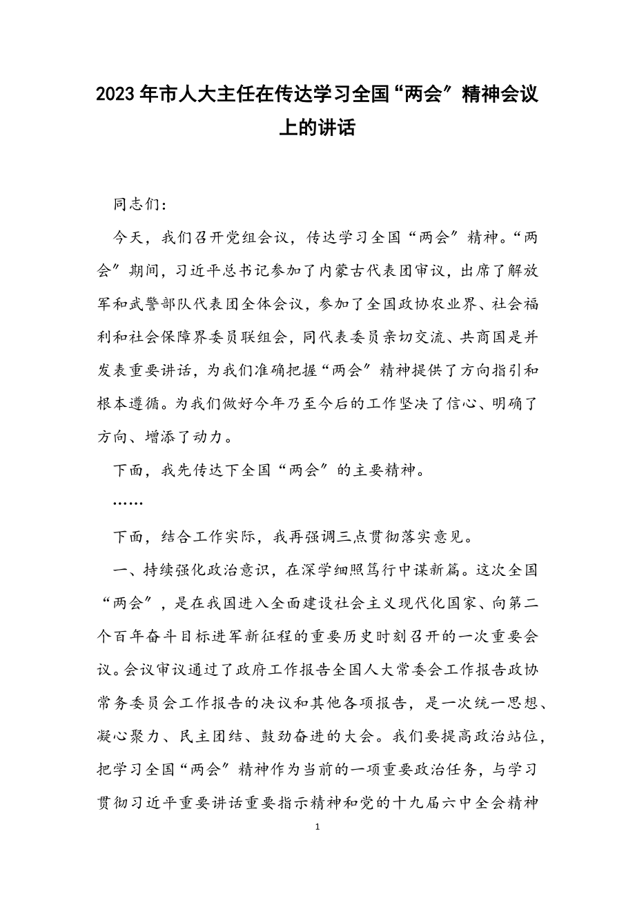 2023年市人大主任在传达学习全国“两会”精神会议上的讲话.docx_第1页