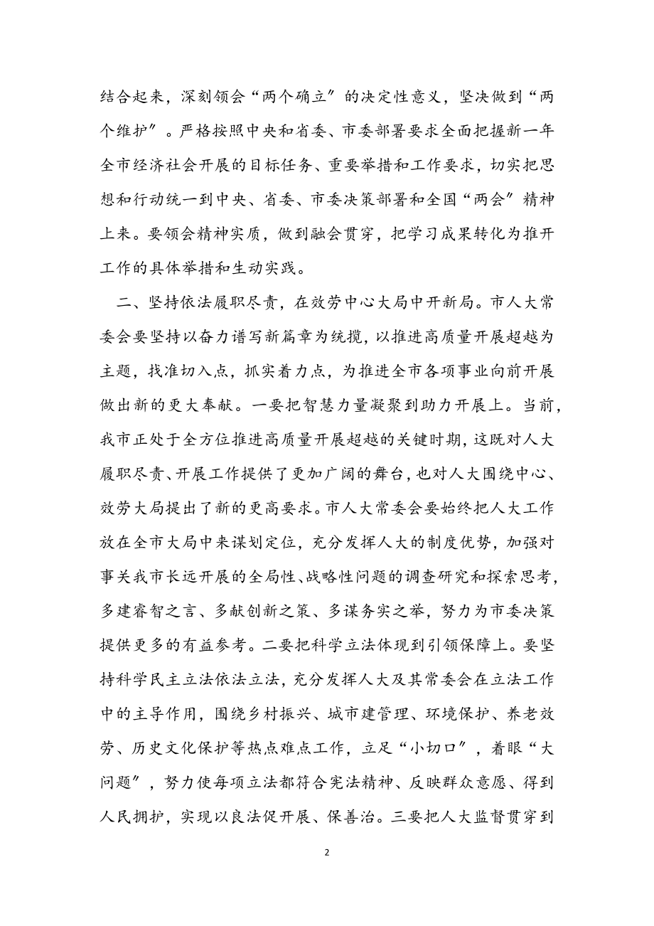 2023年市人大主任在传达学习全国“两会”精神会议上的讲话.docx_第2页