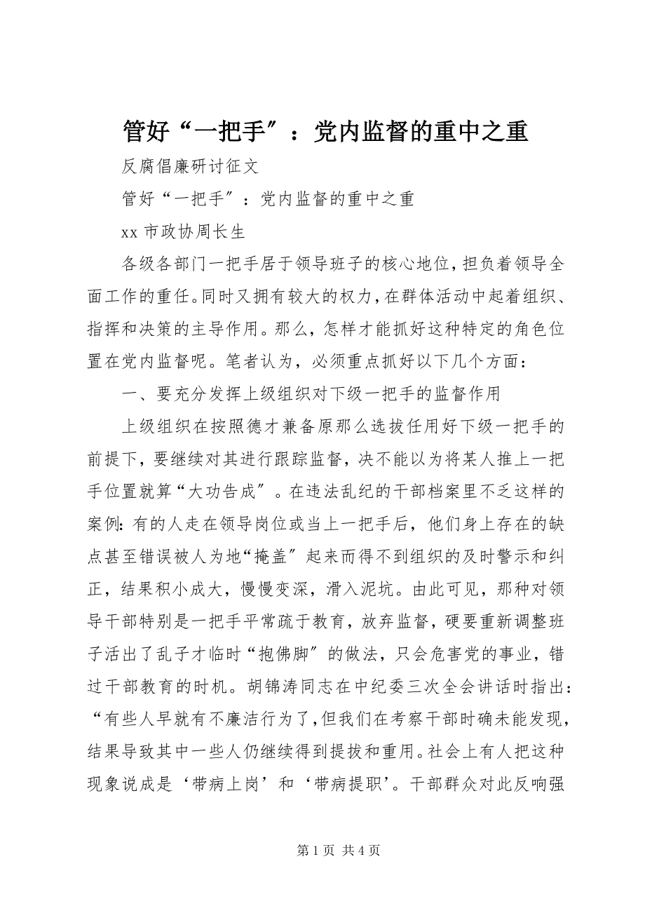 2023年管好“一把手”党内监督的重中之重.docx_第1页