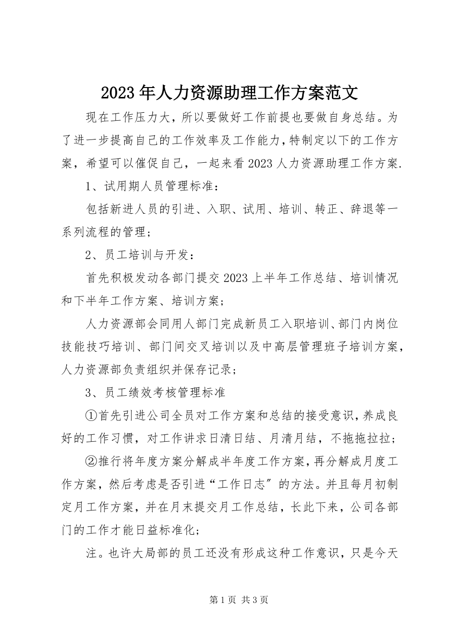 2023年人力资源助理工作计划.docx_第1页