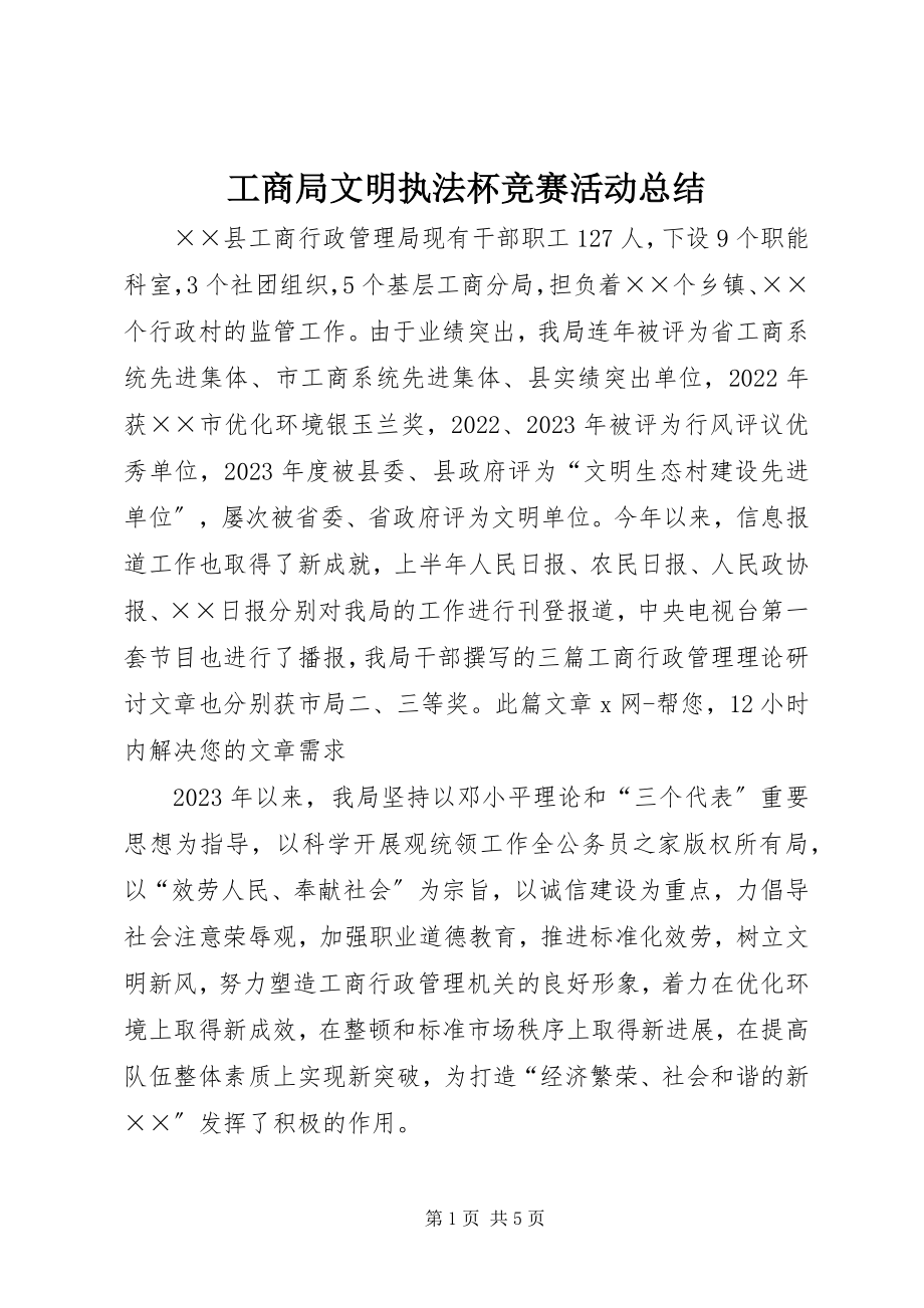 2023年工商局文明执法杯竞赛活动总结.docx_第1页