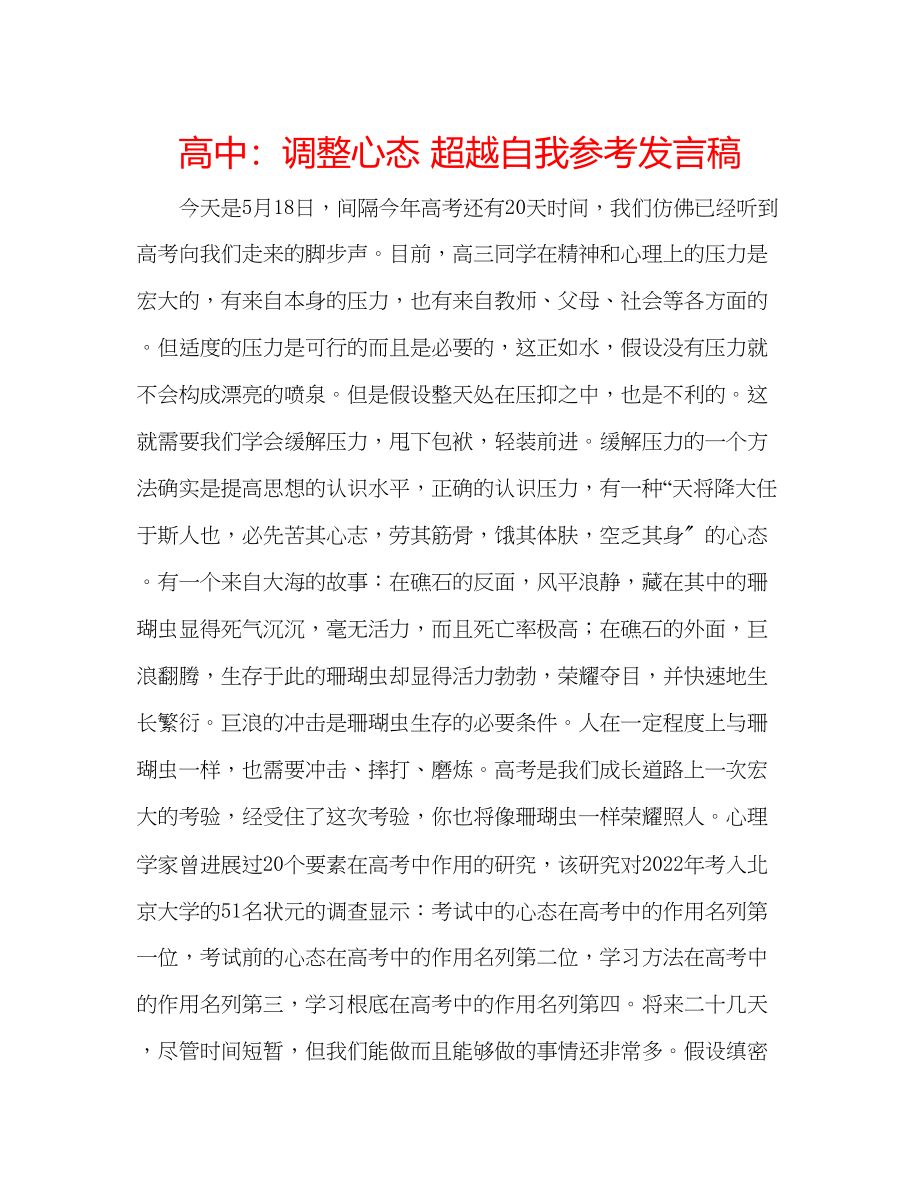 2023年高中调整心态超越自我发言稿.docx_第1页