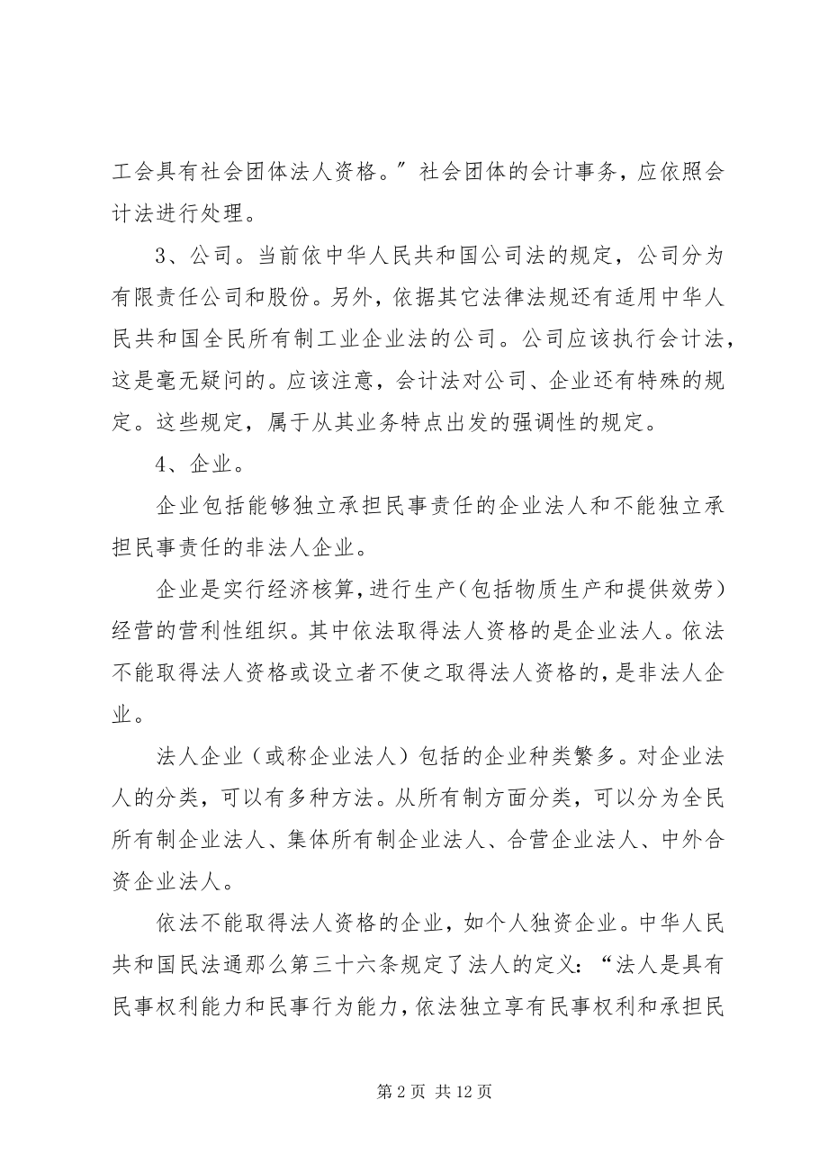 2023年谈谈《中华人民共和国会计法》法律关系的主体.docx_第2页