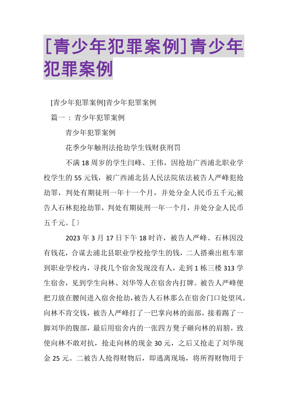 2023年青少年犯罪案例青少年犯罪案例.doc_第1页