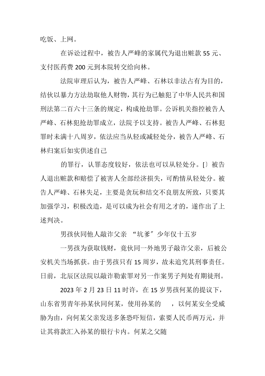 2023年青少年犯罪案例青少年犯罪案例.doc_第2页