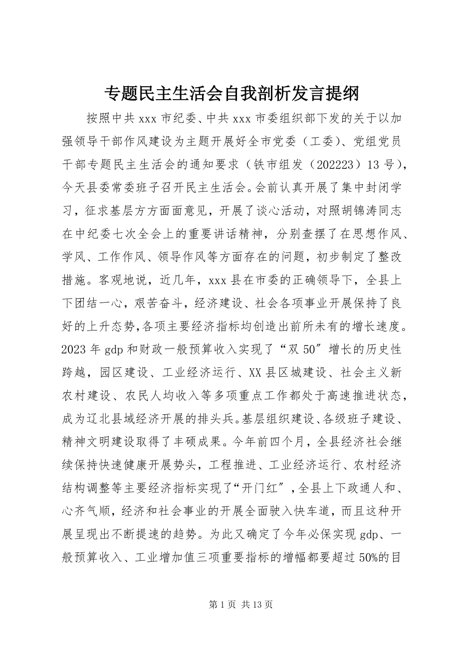 2023年专题民主生活会自我剖析讲话提纲.docx_第1页