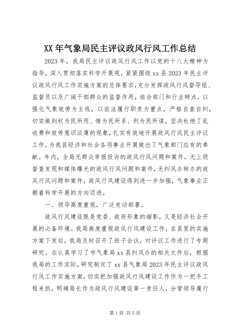 2023年气象局民主评议政风行风工作总结.docx_第1页