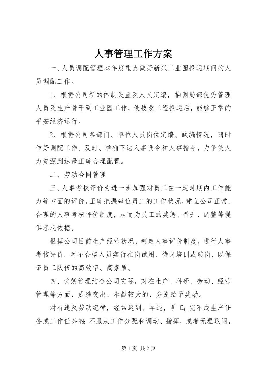 2023年人事管理工作计划.docx_第1页