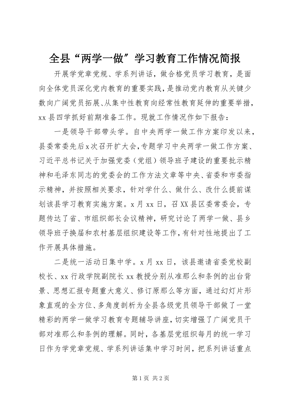 2023年全县“两学一做”学习教育工作情况简报.docx_第1页