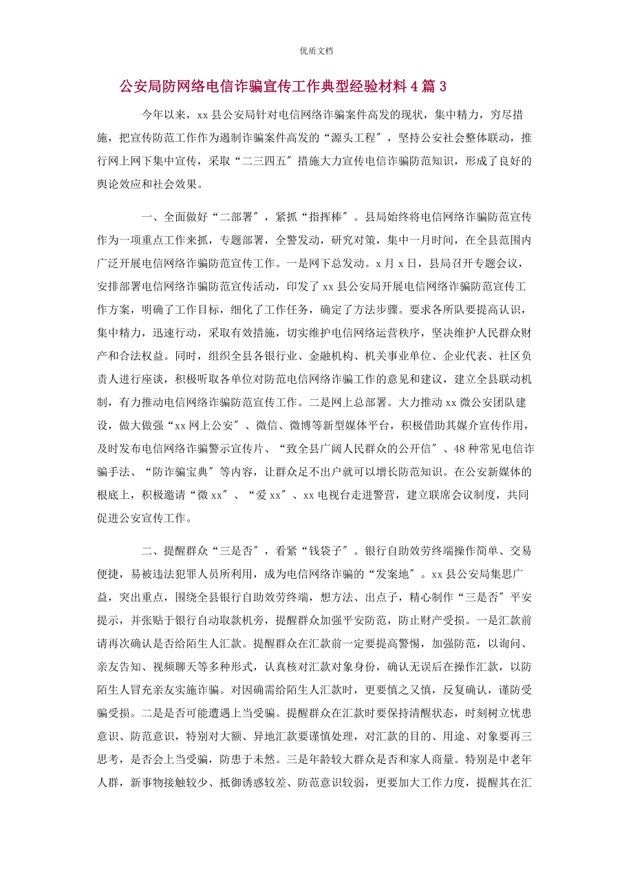 2023年防范打击电信网络诈骗工作总结4篇.docx_第3页