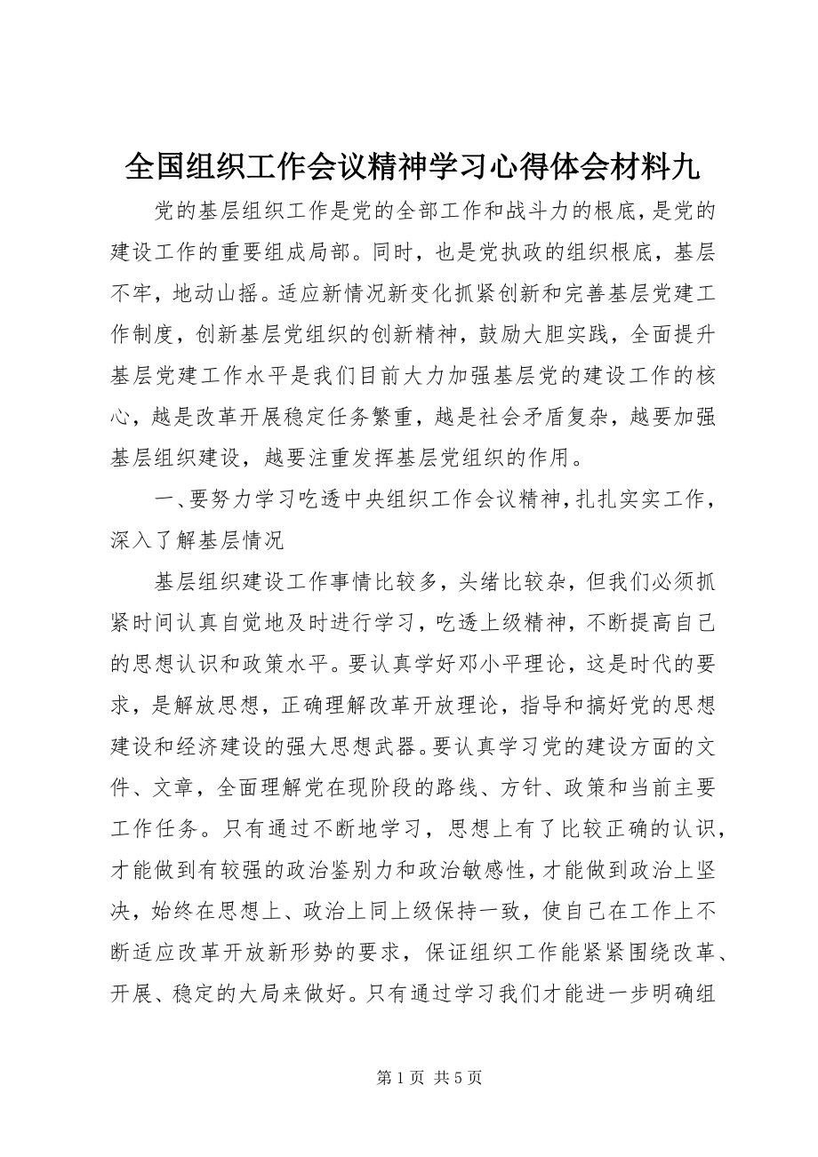 2023年全国组织工作会议精神学习心得体会材料九.docx_第1页