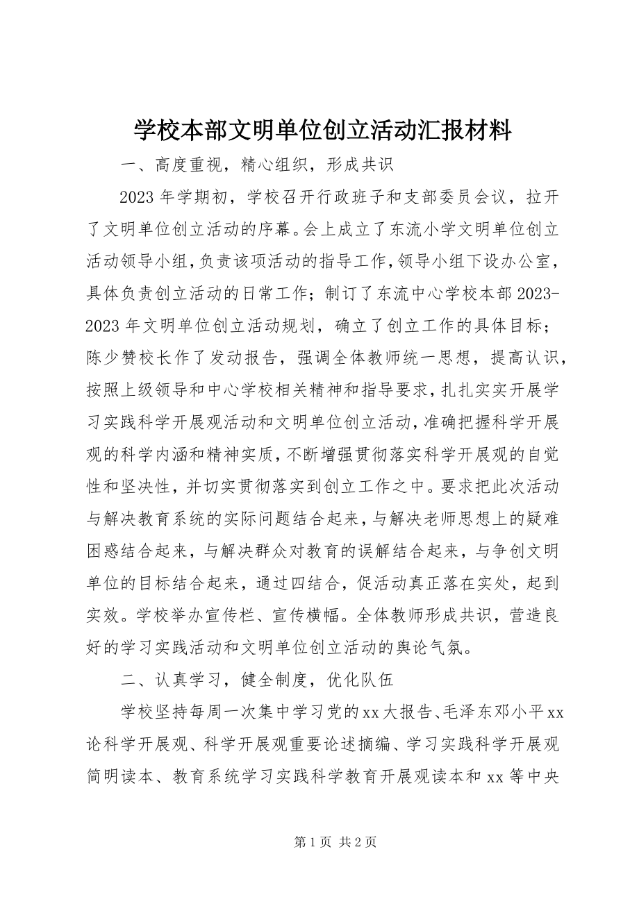 2023年学校本部文明单位创建活动汇报材料.docx_第1页