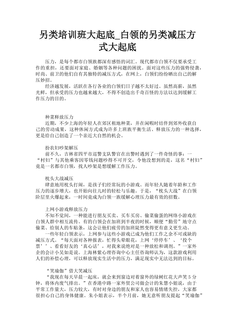 2023年另类培训班大起底_白领的另类减压方式大起底.doc_第1页