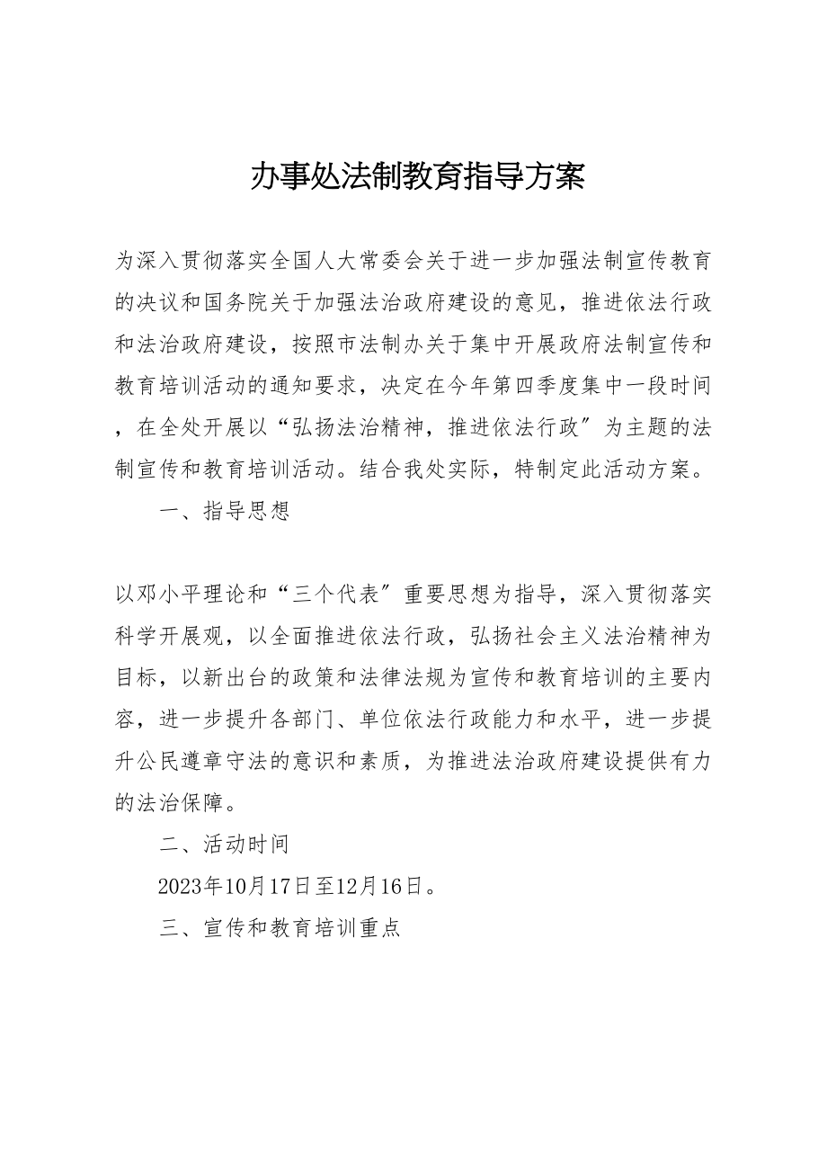 2023年办事处法制教育指导方案.doc_第1页