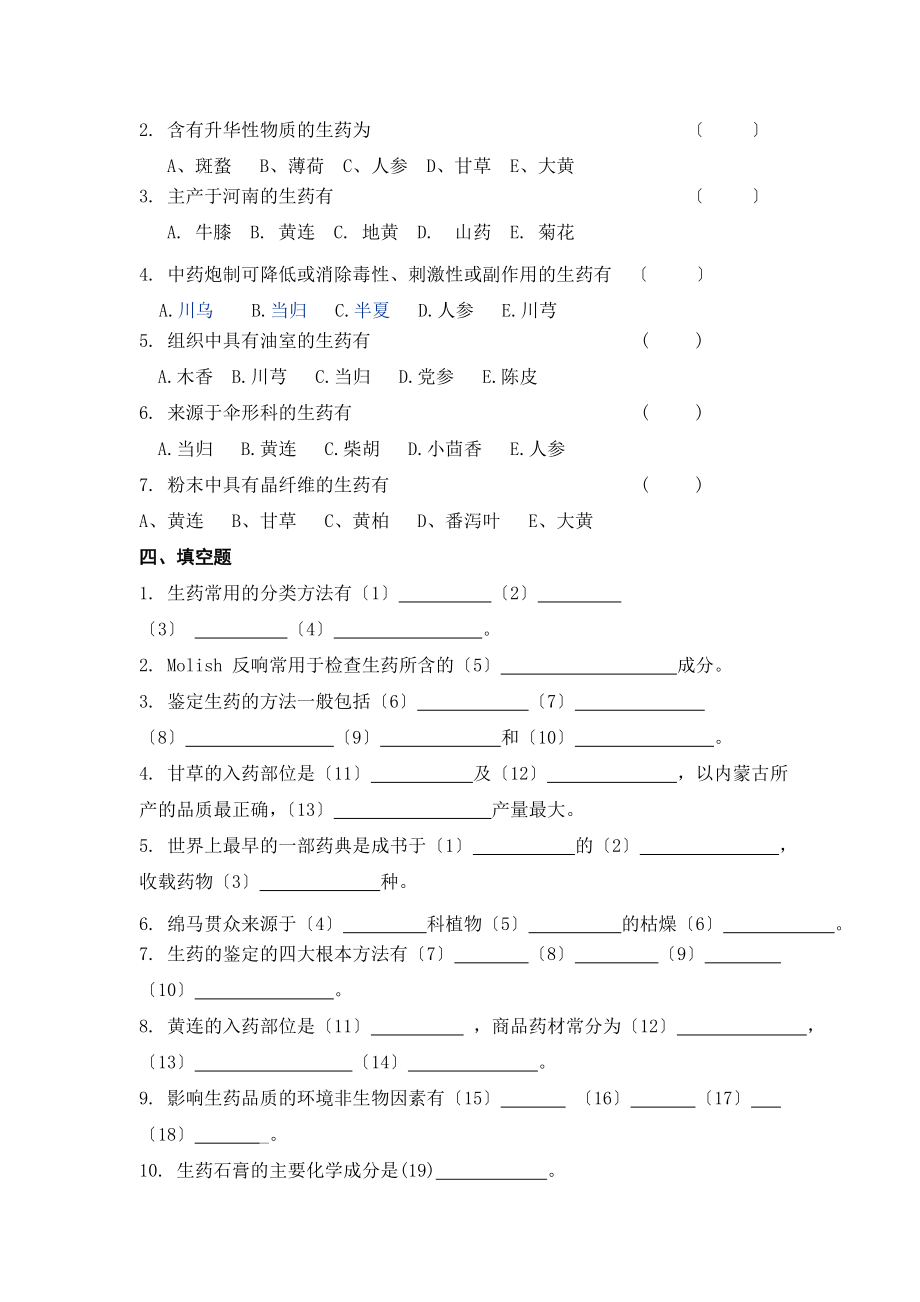 2023年西安交大网络学院《生药学》考查题答案.doc_第3页