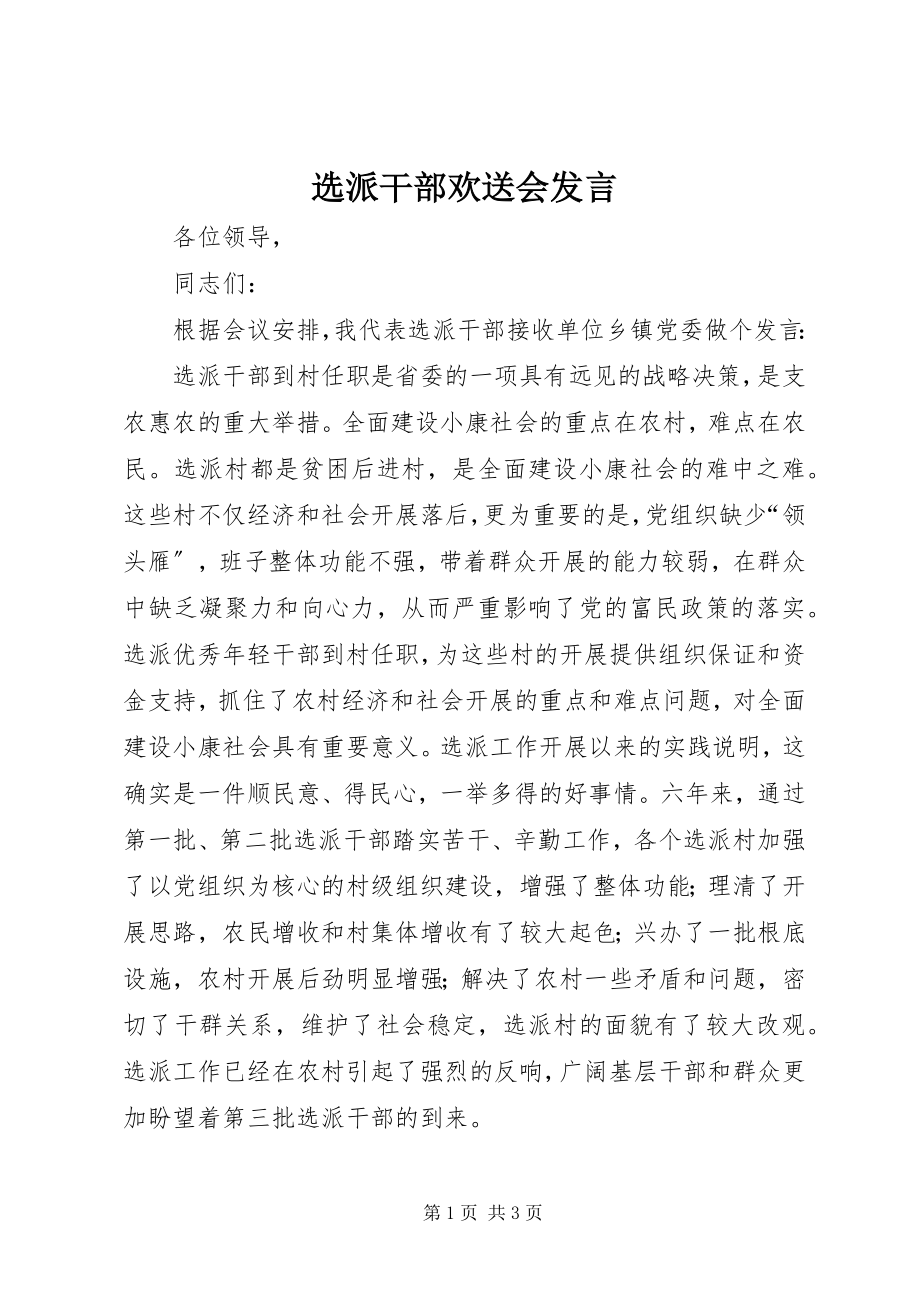 2023年选派干部欢送会讲话.docx_第1页