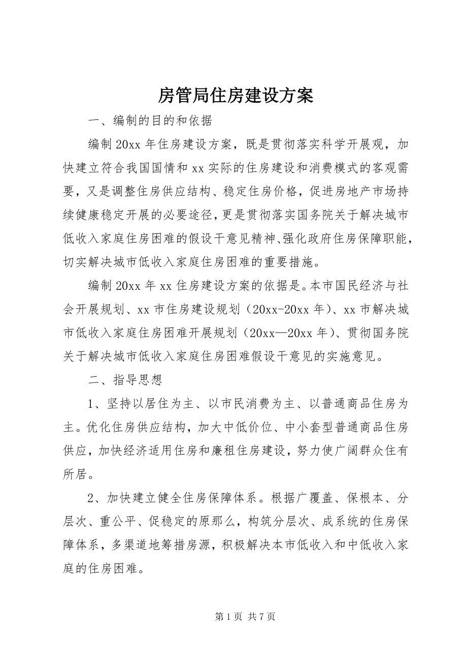 2023年房管局住房建设计划.docx_第1页