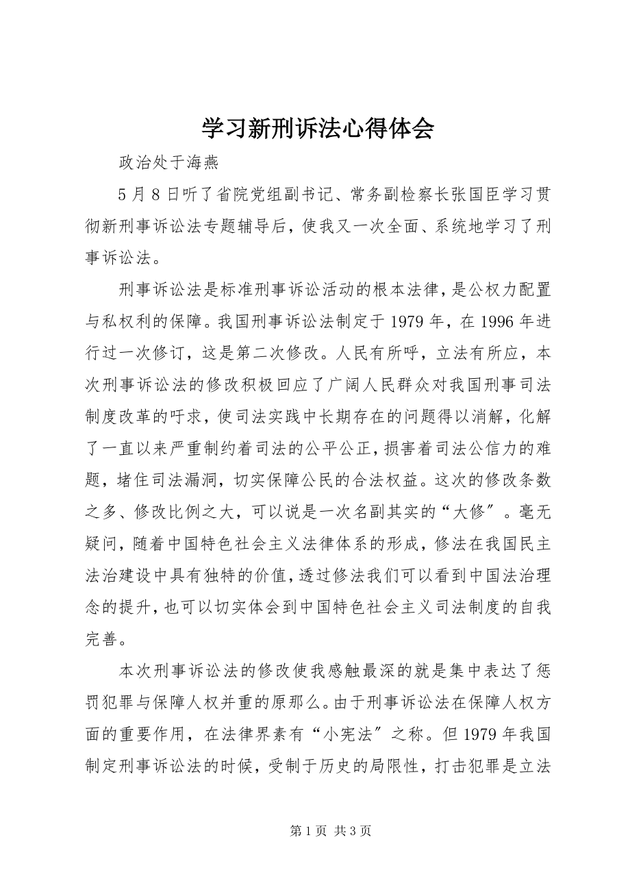 2023年学习新刑诉法心得体会.docx_第1页