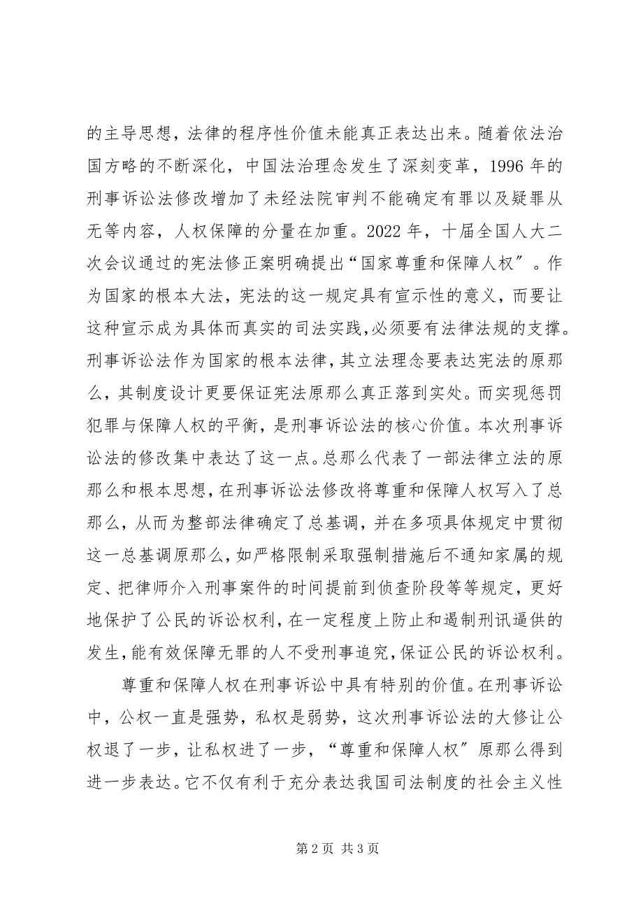 2023年学习新刑诉法心得体会.docx_第2页