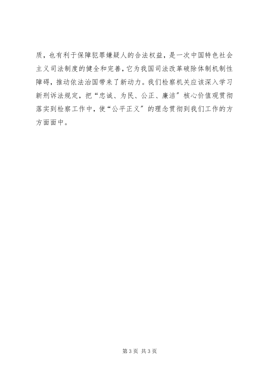 2023年学习新刑诉法心得体会.docx_第3页