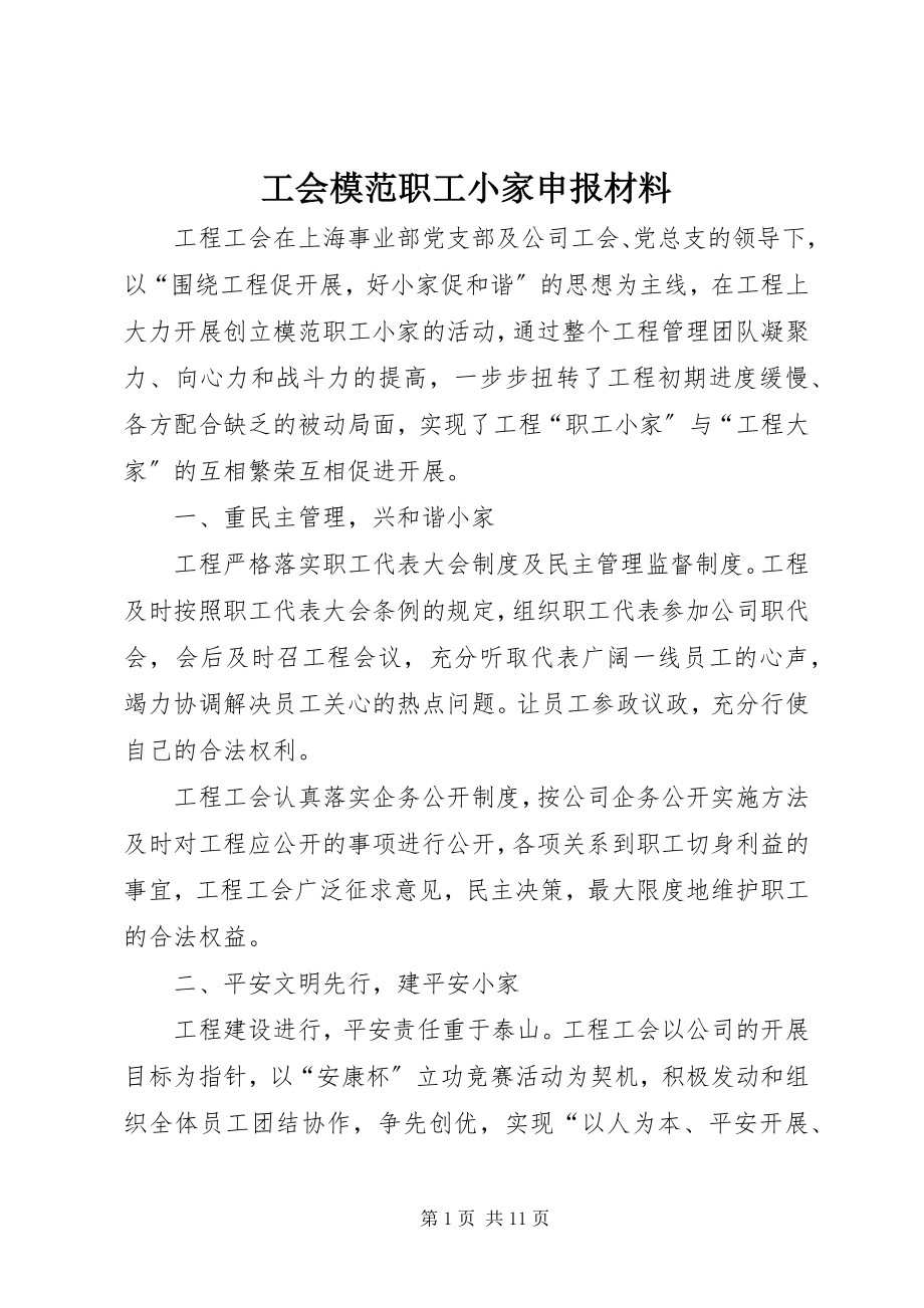 2023年工会模范职工小家申报材料.docx_第1页