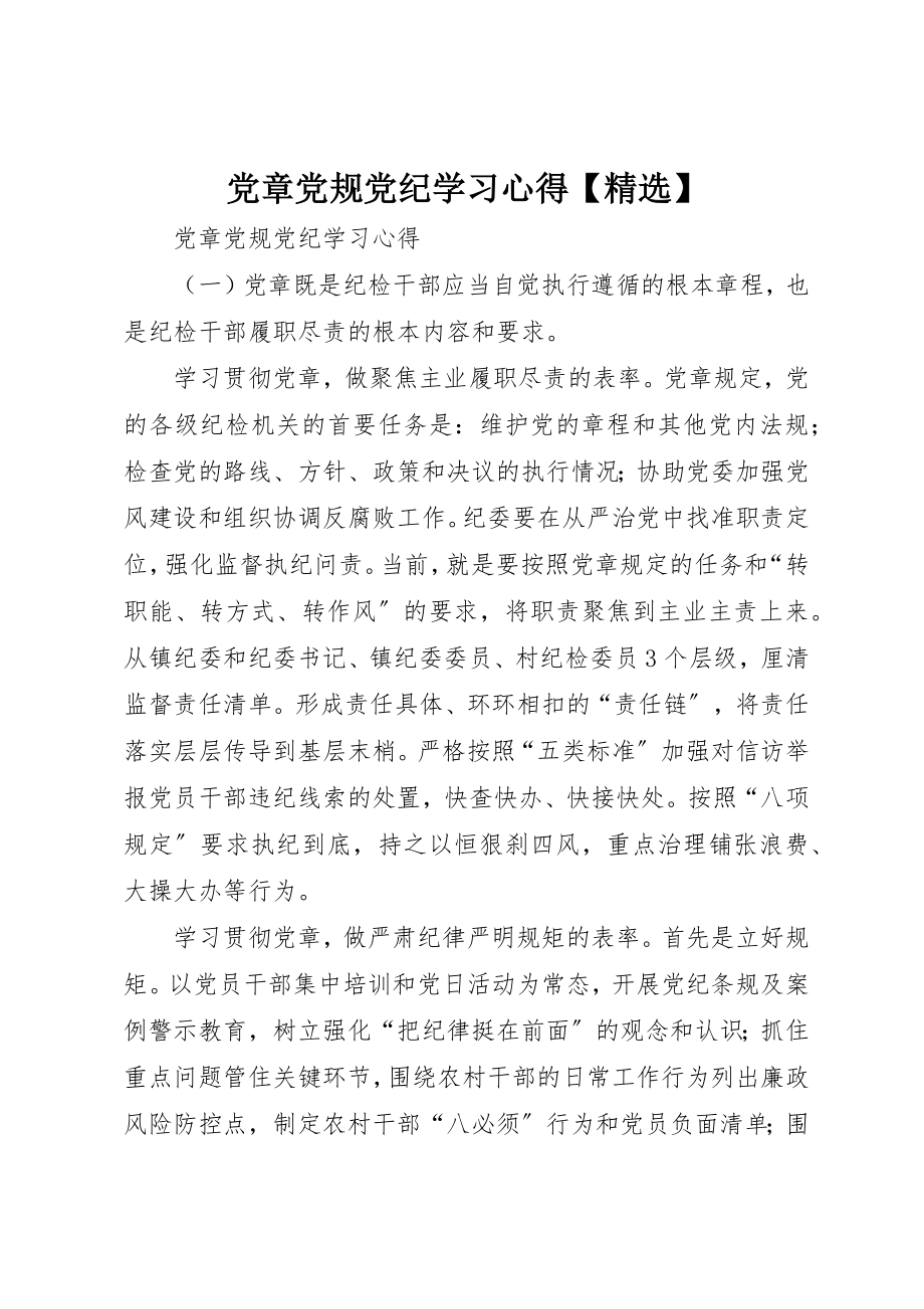 2023年党章党规党纪学习心得【精选】.docx_第1页