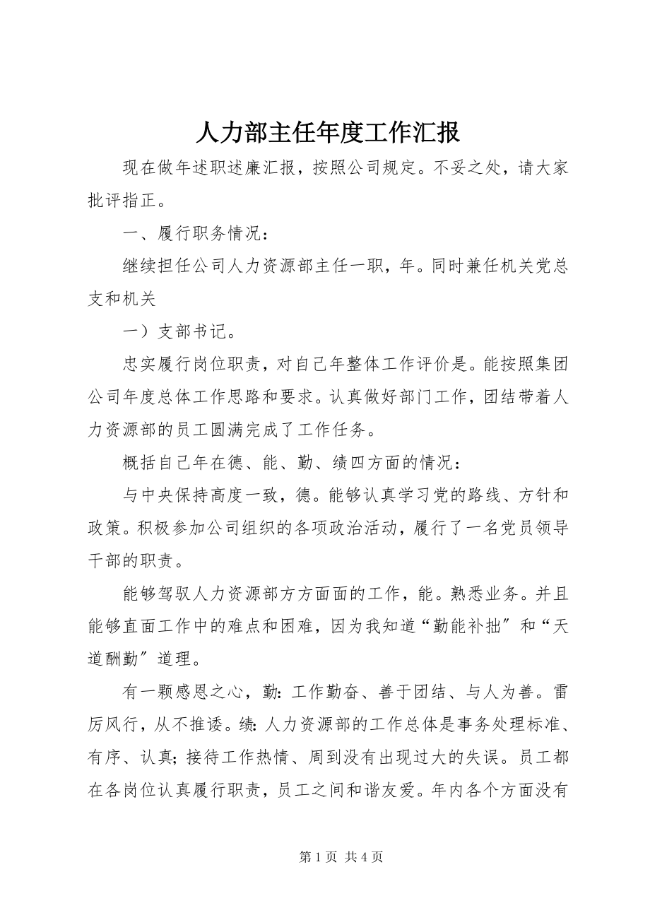 2023年人力部主任年度工作汇报.docx_第1页