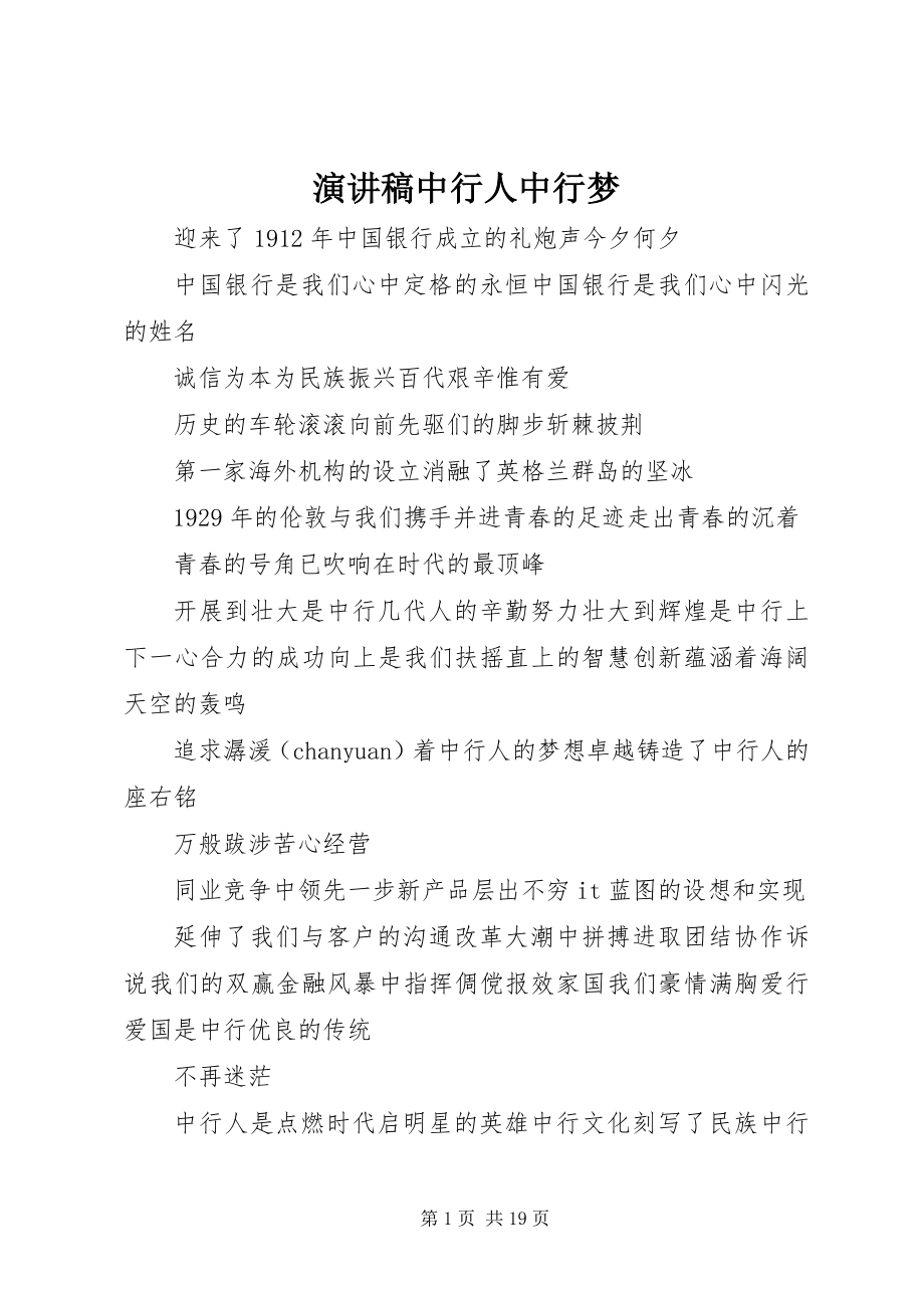 2023年演讲稿中行人中行梦.docx_第1页