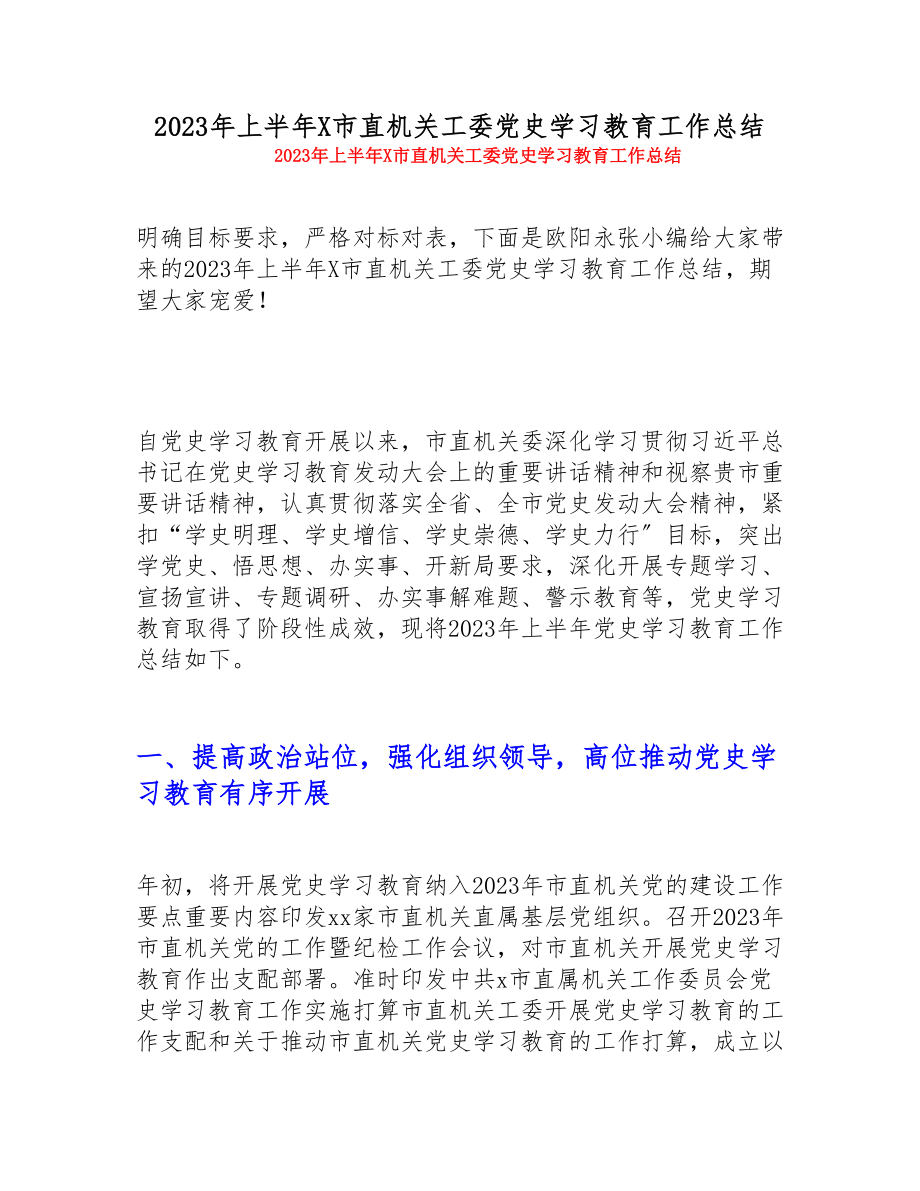 2023年上半年市直机关工委党史学习教育工作总结.doc_第1页