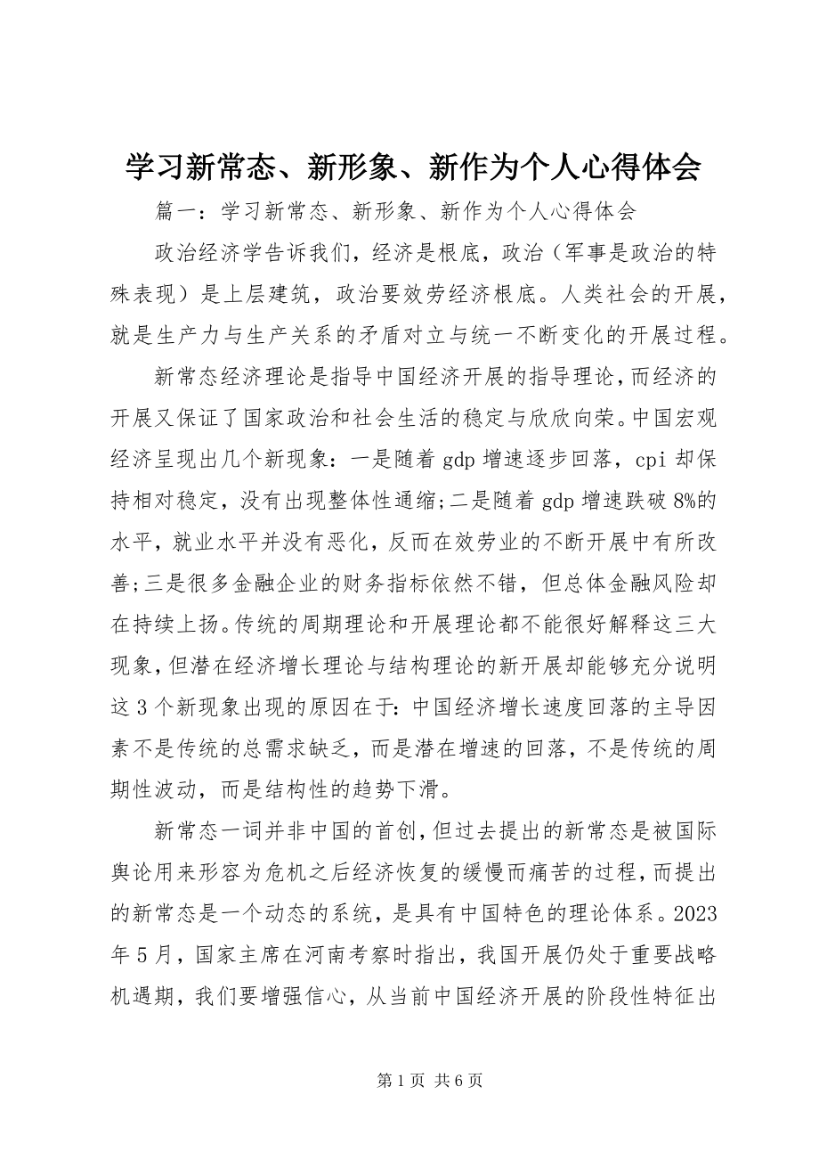 2023年学习新常态新形象新作为个人心得体会.docx_第1页