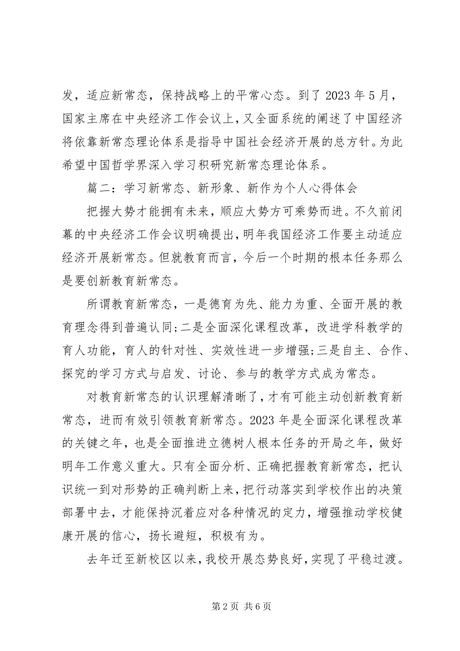 2023年学习新常态新形象新作为个人心得体会.docx_第2页