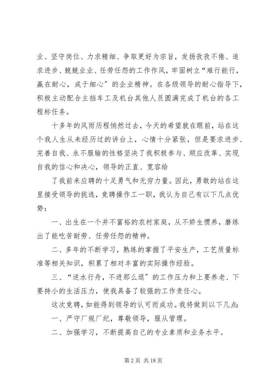 2023年操作工竞聘演讲稿合集新编.docx_第2页