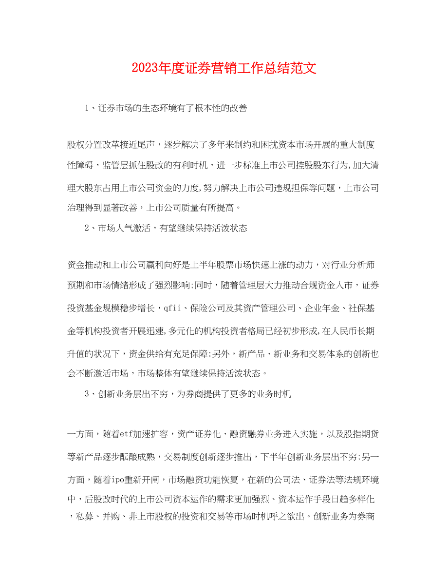 2023年度证券营销工作总结.docx_第1页