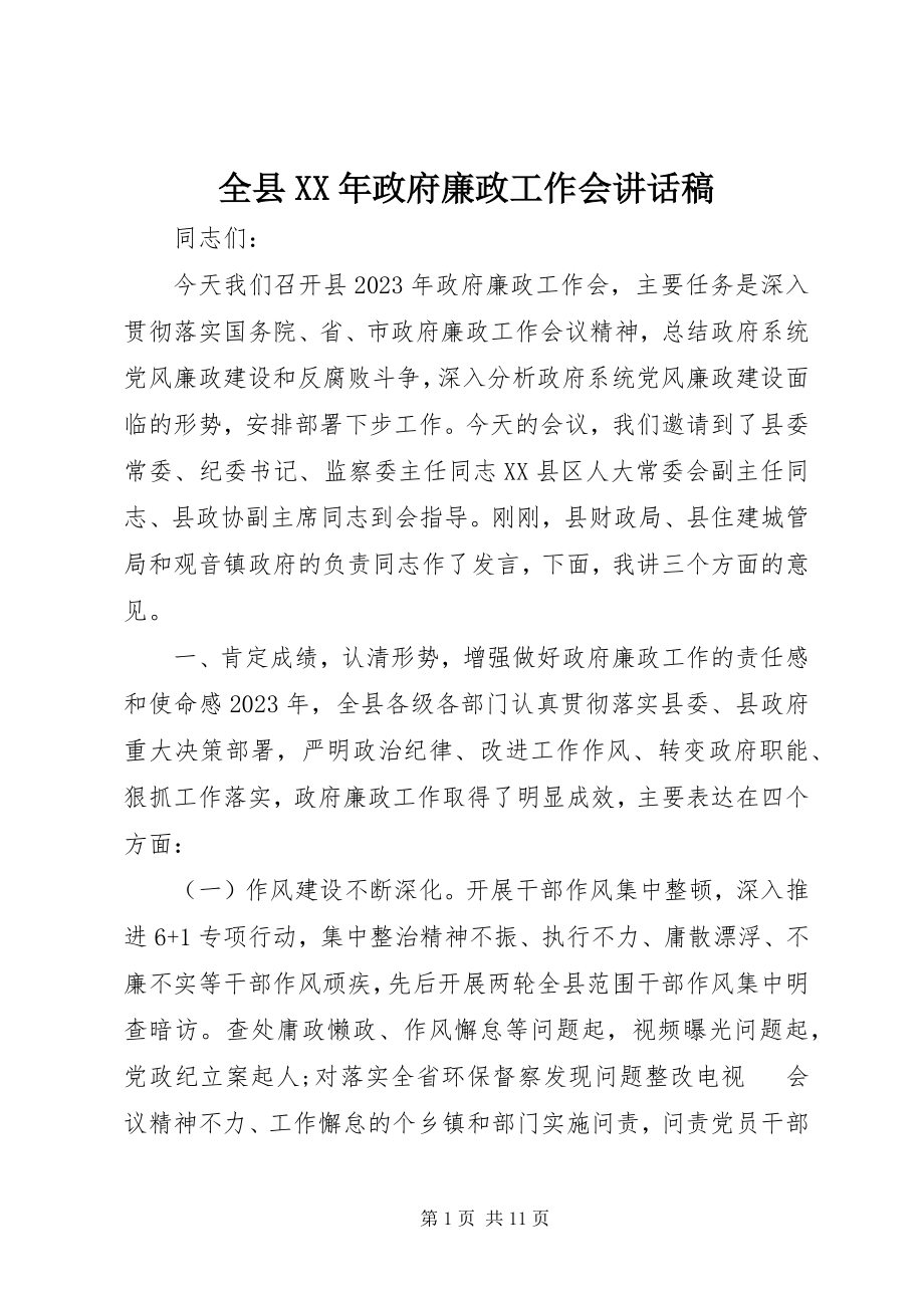 2023年全县政府廉政工作会致辞稿.docx_第1页