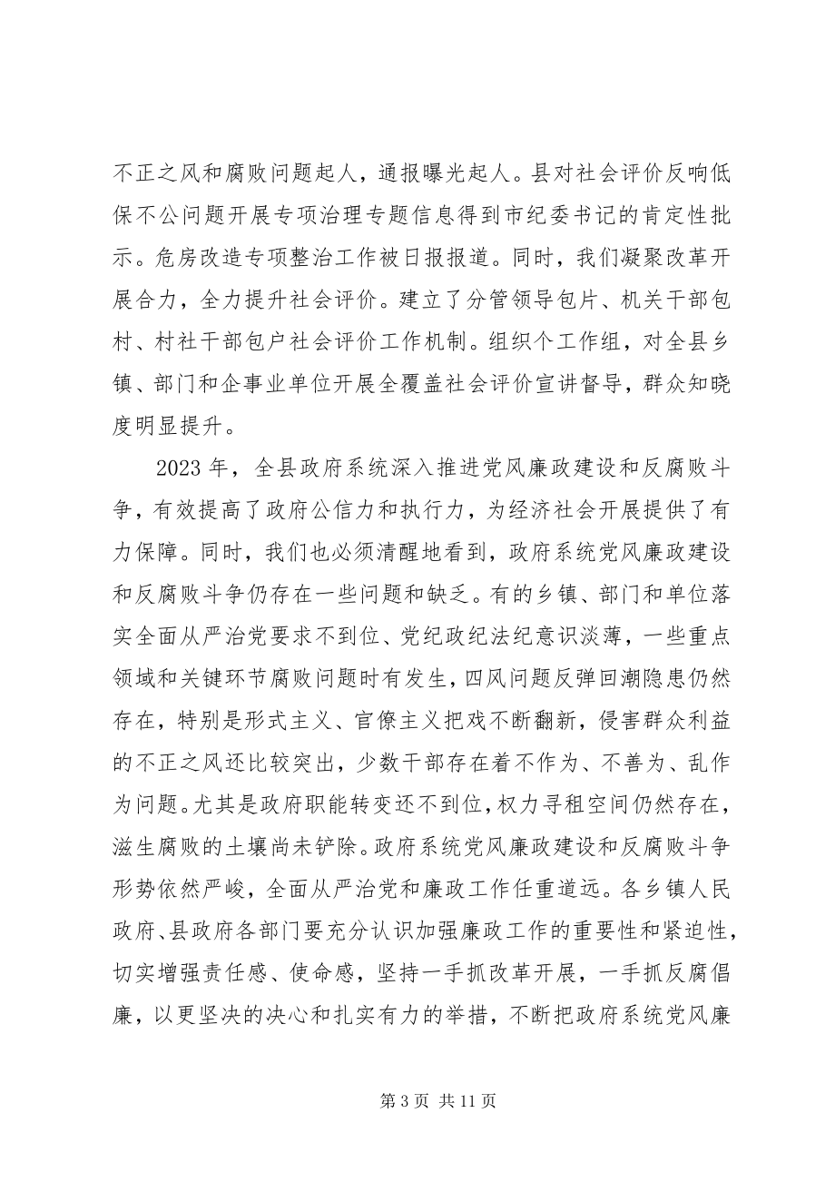 2023年全县政府廉政工作会致辞稿.docx_第3页