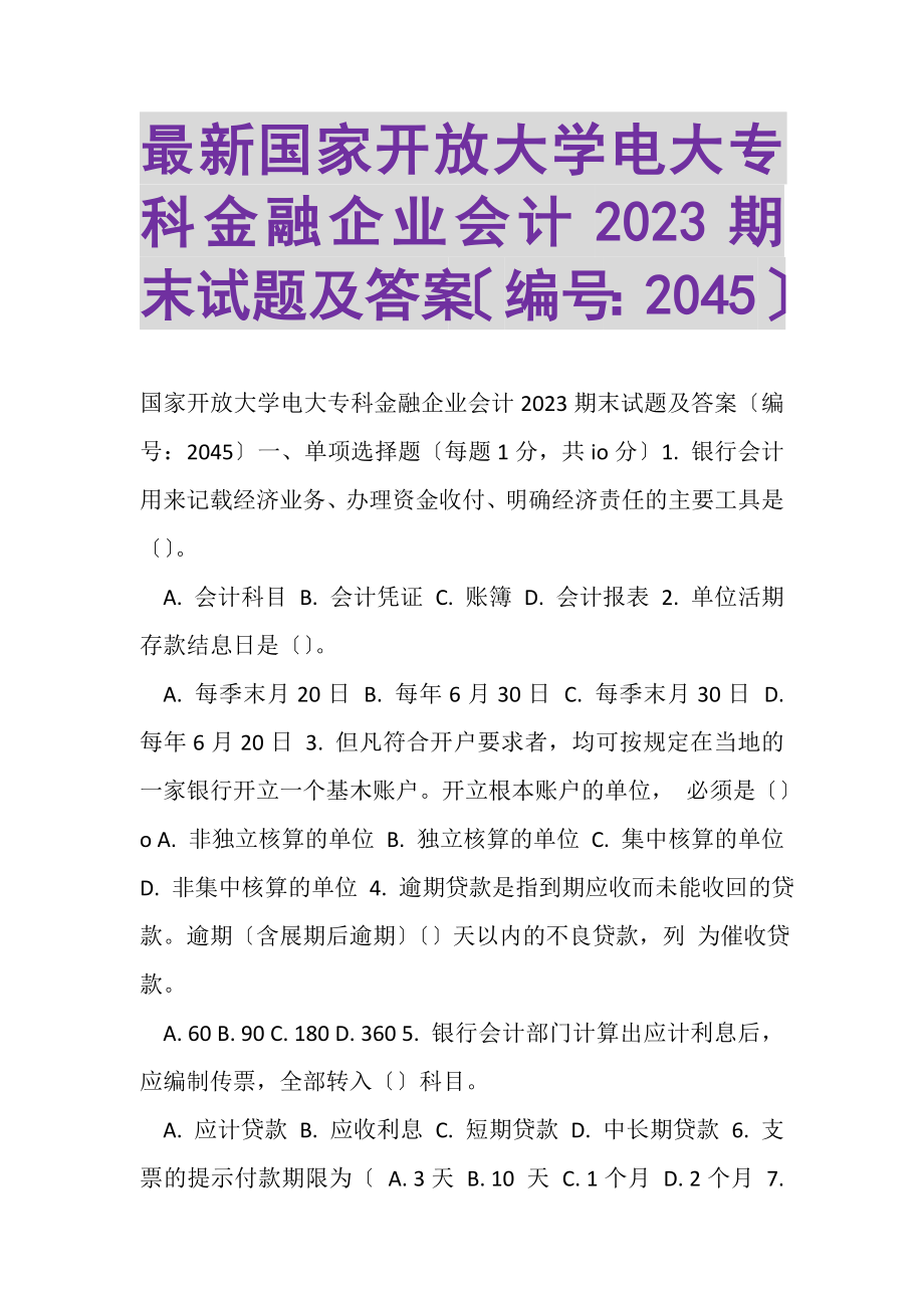 2023年国家开放大学电大专科《金融企业会计》20XX期末试题及答案（试卷号2045）.doc_第1页