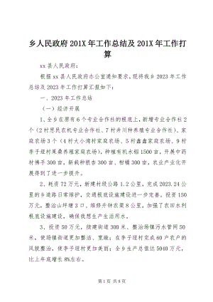 2023年乡人民政府工作总结及工作打算.docx