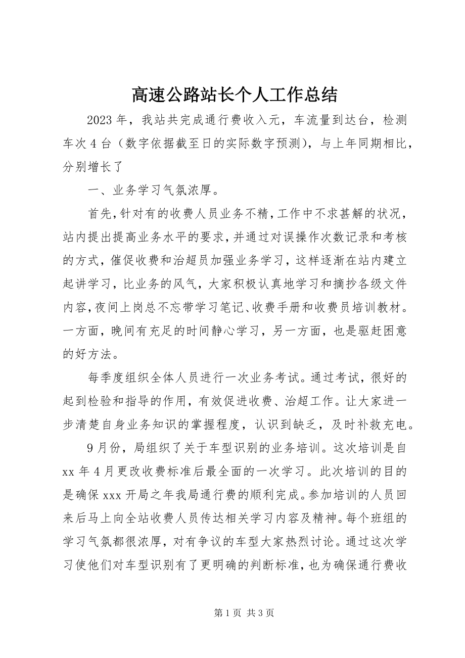 2023年高速公路站长个人工作总结.docx_第1页