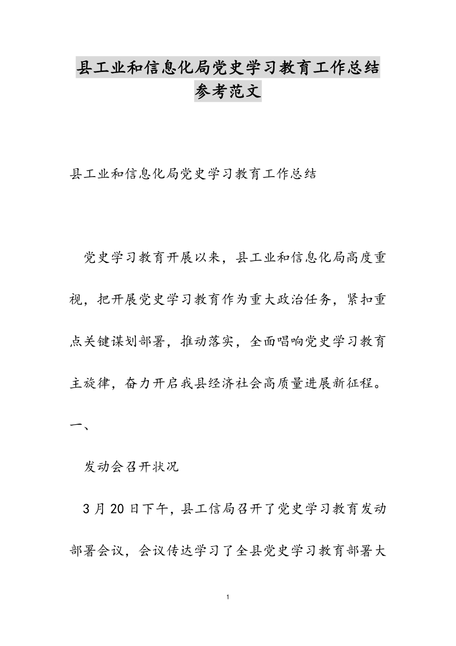 2023年县工业和信息化局党史学习教育工作总结.doc_第1页