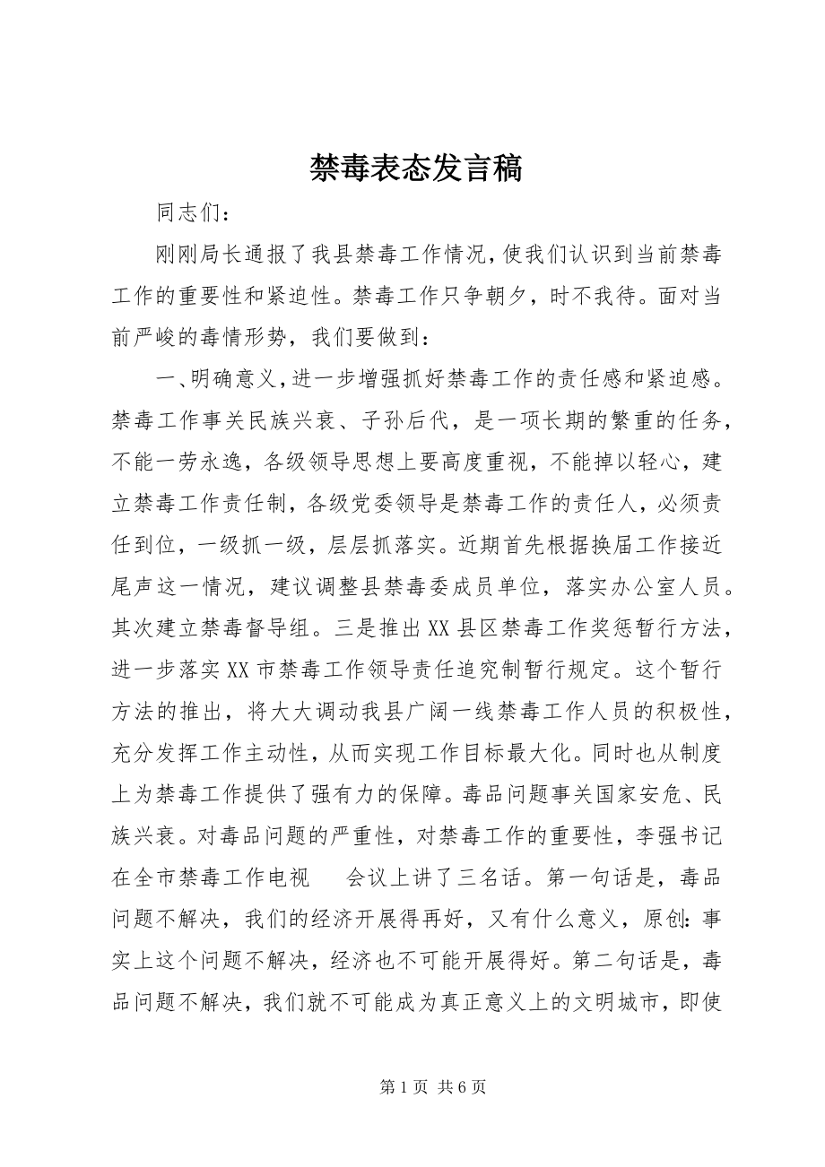 2023年禁毒表态讲话稿.docx_第1页